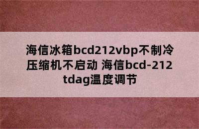 海信冰箱bcd212vbp不制冷压缩机不启动 海信bcd-212tdag温度调节